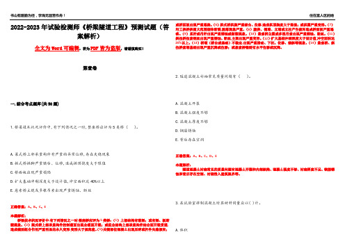 2022-2023年试验检测师《桥梁隧道工程》预测试题12(答案解析)