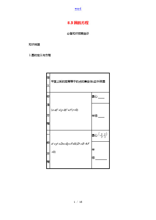 2022版新教材高考数学一轮复习第八章平面解析几何8.3圆的方程学案新人教A版20210519213