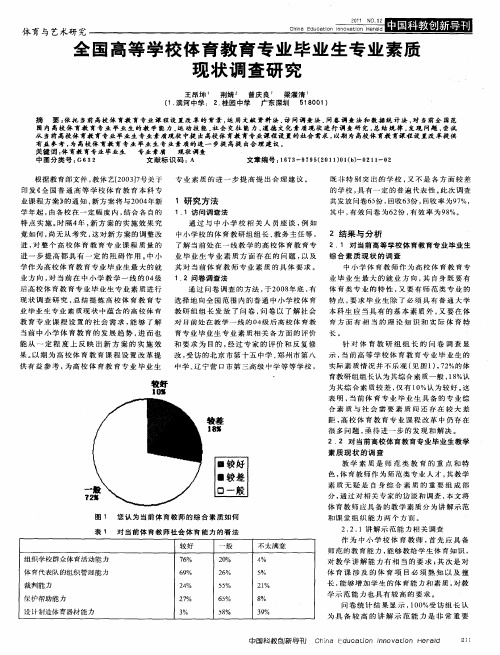 全国高等学校体育教育专业毕业生专业素质现状调查研究