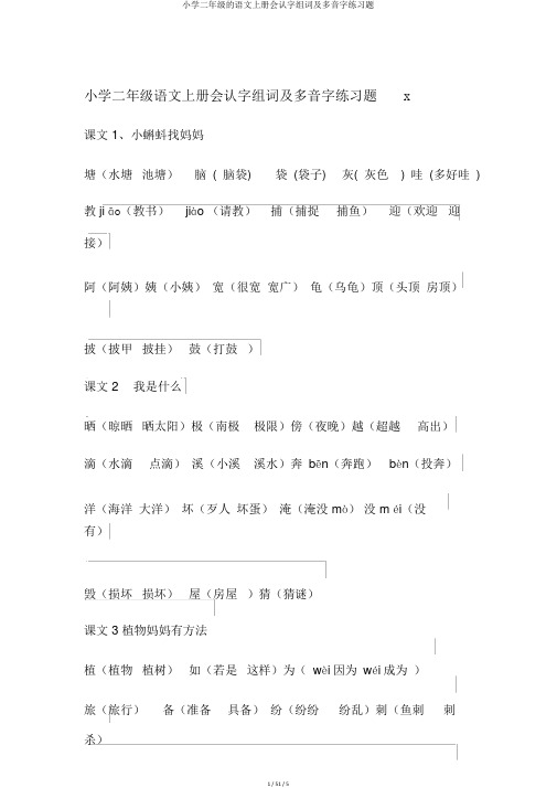 小学二年级的语文上册会认字组词及多音字练习题