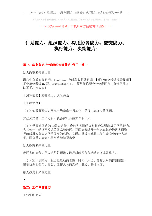 2018-计划能力、组织能力、沟通协调能力、应变能力、执行能力、决策能力;-范文word版 (10页)