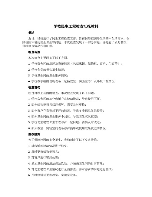 学校民生工程检查汇报材料