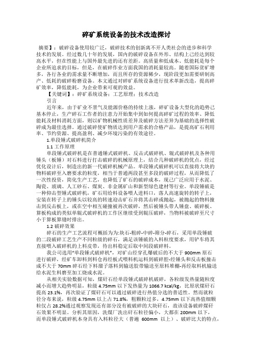 碎矿系统设备的技术改造探讨