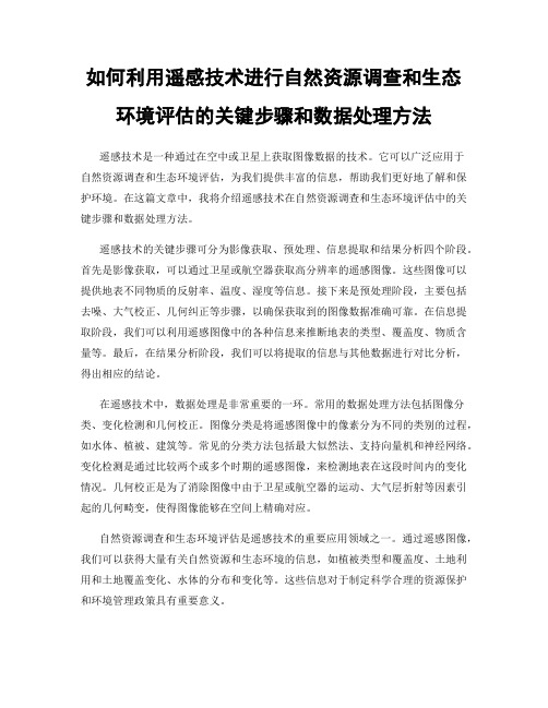 如何利用遥感技术进行自然资源调查和生态环境评估的关键步骤和数据处理方法