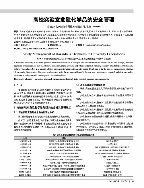 高校实验室危险化学品的安全管理