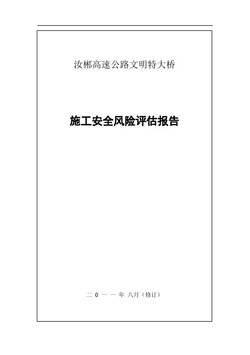桥梁施工安全风险评估报告解读