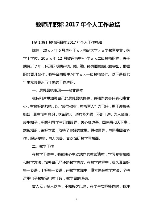 教师评职称2017年个人工作总结