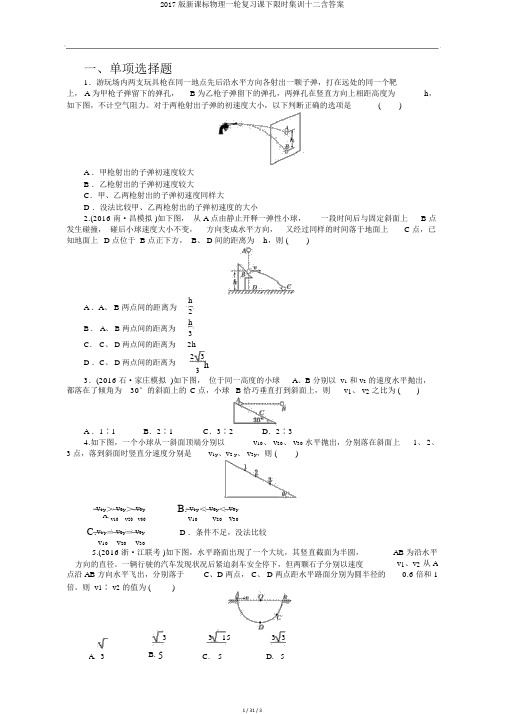 2017版新课标物理一轮复习课下限时集训十二含答案