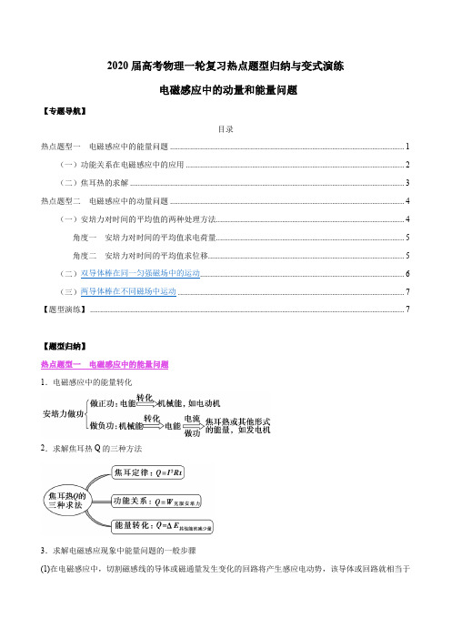 2020届高考物理一轮复习热点题型归纳与变式演练 电磁感应中的动量和能量问题(原卷版)