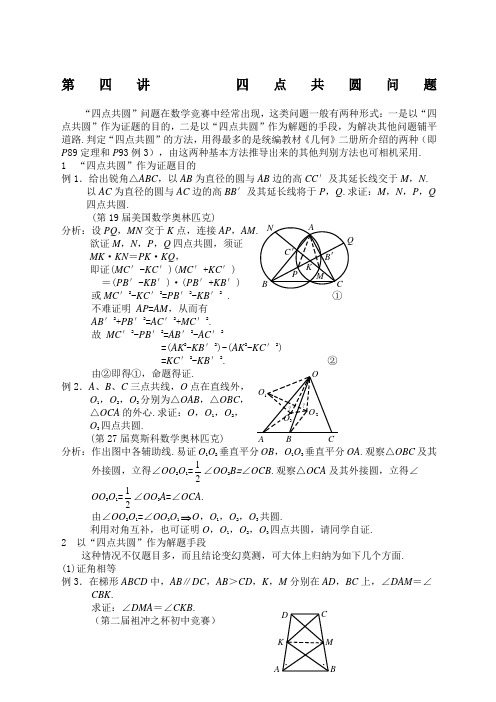 高中数学竞赛平面几何讲座四点共圆问题