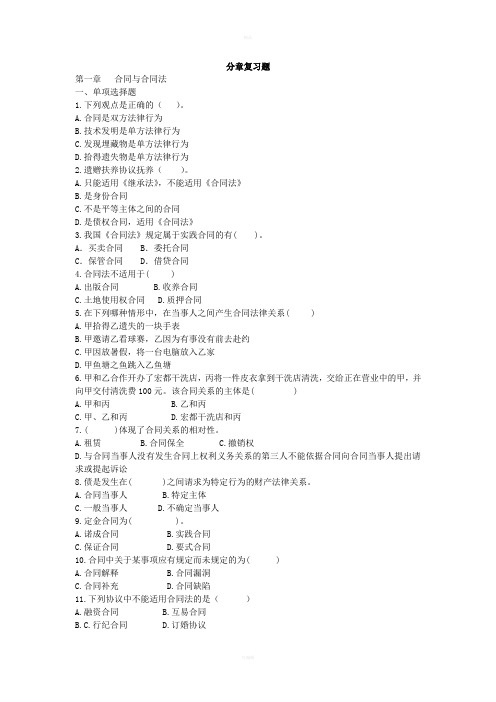 《合同法习题》word版