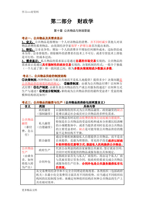 2013年中级经济师经济基础复习笔记(第二部分-财政学)教学教材