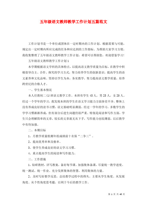 五年级语文教师教学工作计划五篇范文