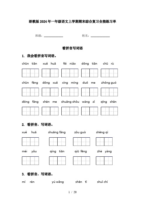 浙教版2024年一年级语文上学期期末综合复习全能练习单