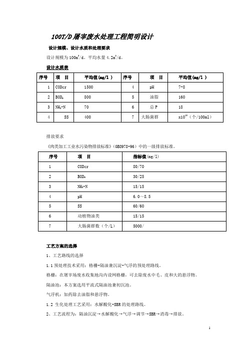 100T屠宰废水设计0203