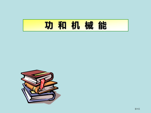 功和机械能复习上课用公开课获奖课件