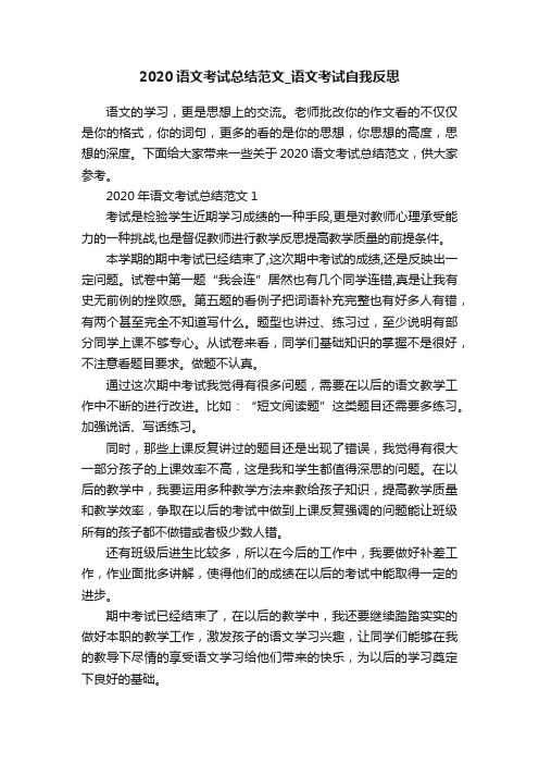 2020语文考试总结范文_语文考试自我反思