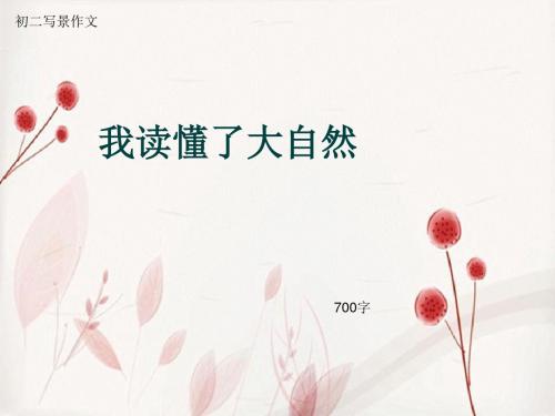 初二写景作文《我读懂了大自然》700字(总8页PPT)