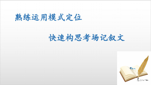 中考语文作文复习-《快速构思考场记叙文》PPT优秀课件