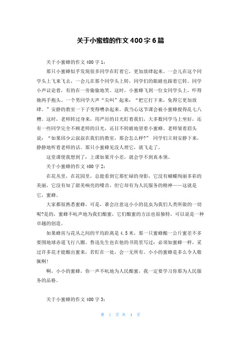 关于小蜜蜂的作文400字6篇