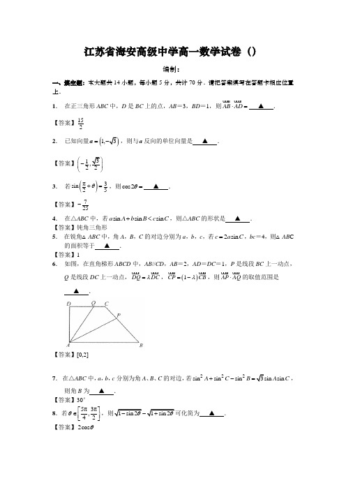 江苏省海安高级中学高一数学试卷(27)