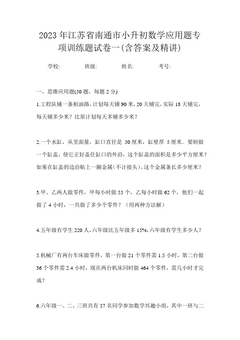 2023年江苏省南通市小升初数学应用题专项训练题试卷一(含答案及精讲)