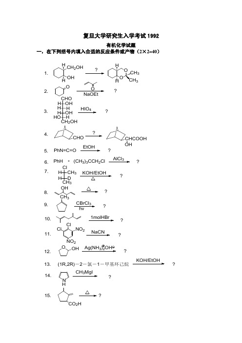 复旦大学考研真题有机化学1992