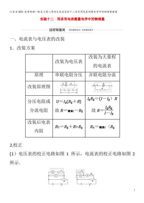 江苏省2021高考物理一轮复习第八章恒定电流实验十二用多用电表测量电学中的物理量教案