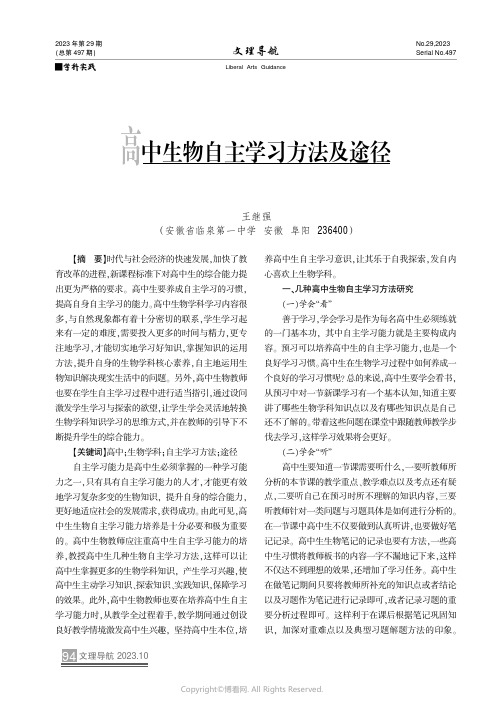 高中生物自主学习方法及途径