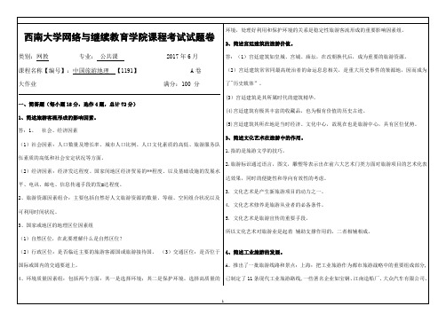 西南大学本-旅游地理1191