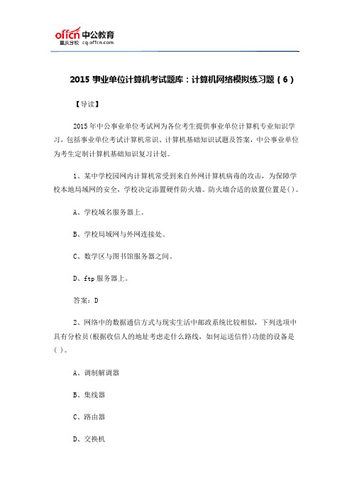 2015事业单位计算机考试题库：计算机网络模拟练习题(6)