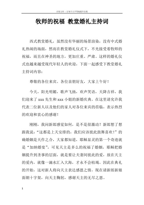 牧师的祝福教堂婚礼主持词