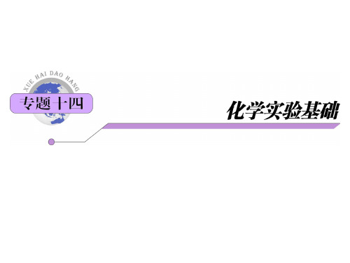 江苏化学高考复习化学实验基础PPT课件