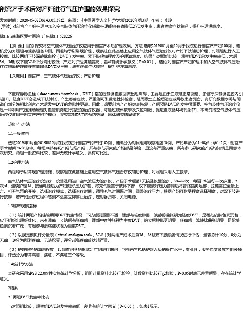 剖宫产手术后对产妇进行气压护理的效果探究