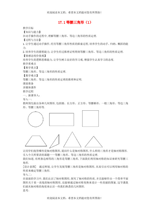 2022年八年级数学上册第十七章特殊三角形17.1等腰三角形1教案新版冀教版