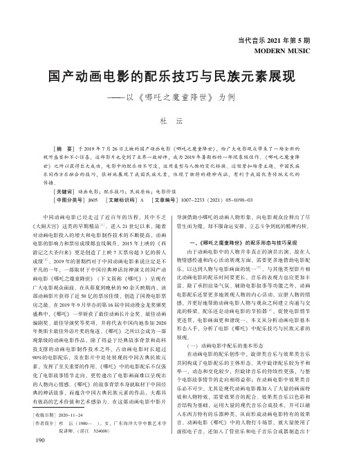 国产动画电影的配乐技巧与民族元素展现——以《哪吒之魔童降世》为例