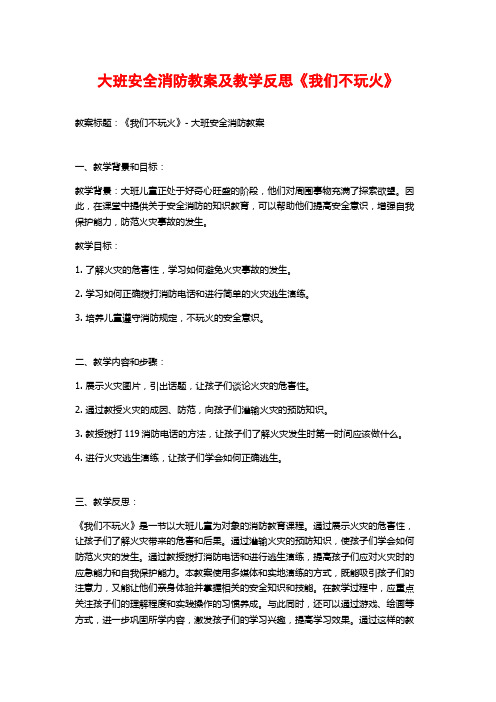 大班安全消防教案及教学反思《我们不玩火》