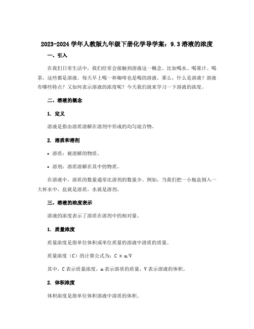 2023-2024学年人教版九年级下册化学导学案：9.3溶液的浓度