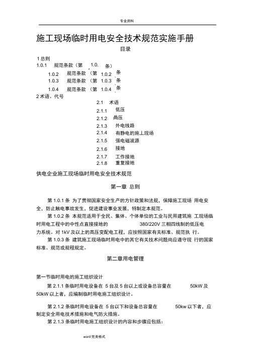 建筑施工现场临时用电安全技术规范实施手册范本