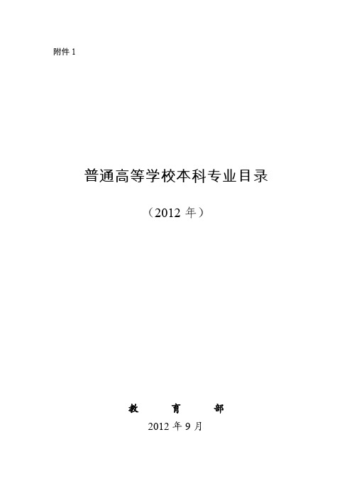 普通高等学校本科专业目录(2012年)