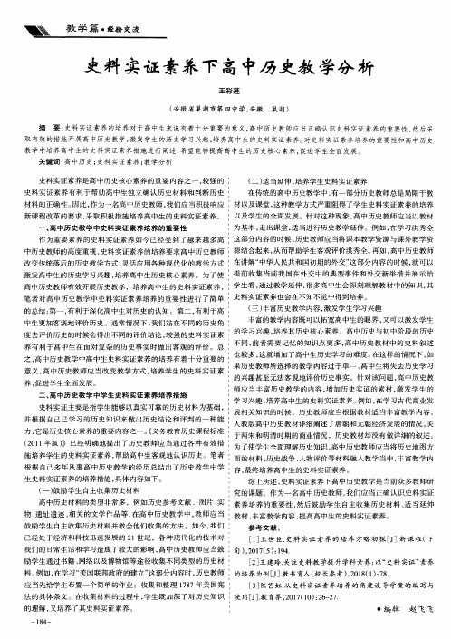 史料实证素养下高中历史教学分析