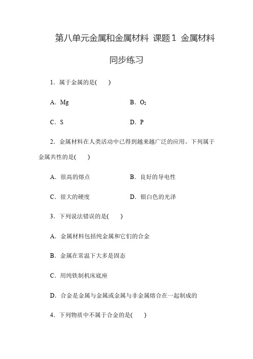 人教版九年级下册化学第八单元金属和金属材料 课题1 金属材料同步练习(包含答案)