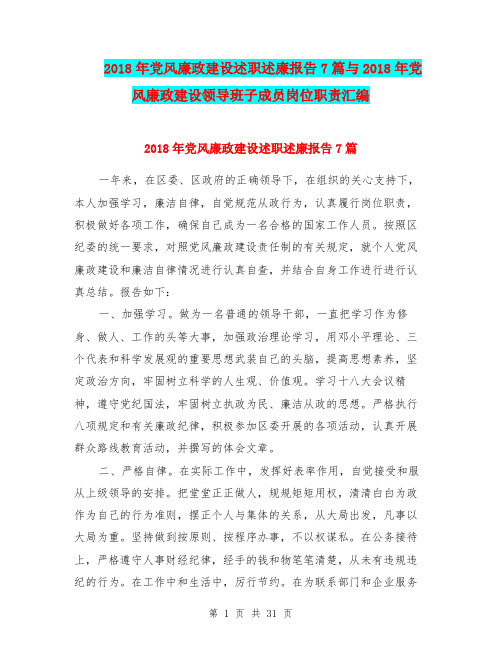 2018年党风廉政建设述职述廉报告7篇与2018年党风廉政建设领导班子成员岗位职责汇编