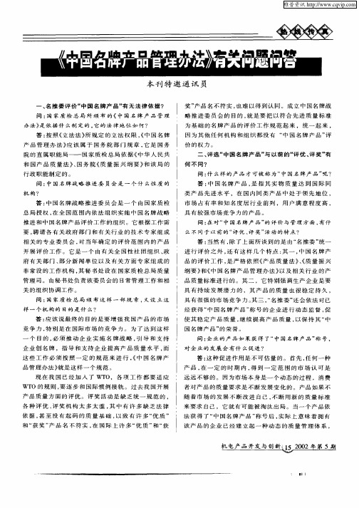 《中国名牌产品管理办法》  有关问题问答