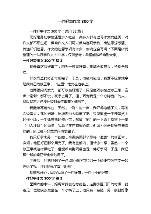 一件好事作文300字