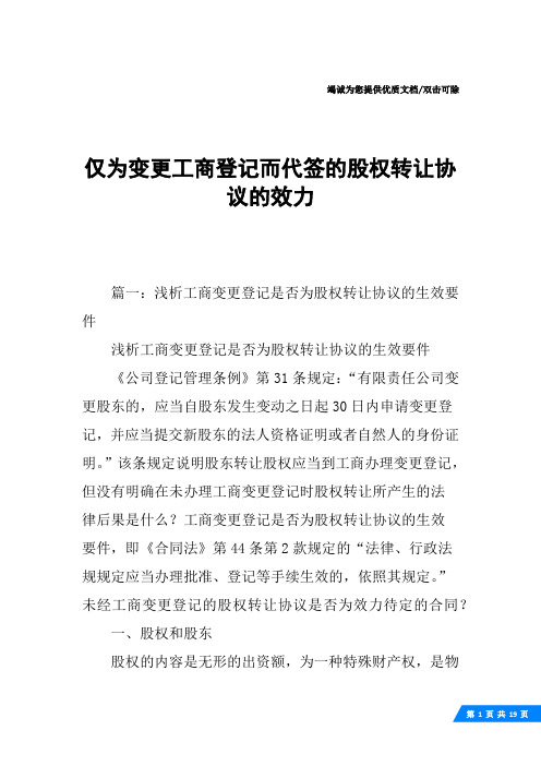 仅为变更工商登记而代签的股权转让协议的效力