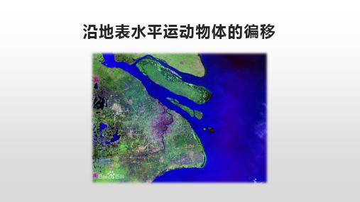 沿地表水平运动物体的徧移