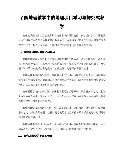 了解地理教学中的地理项目学习与探究式教学