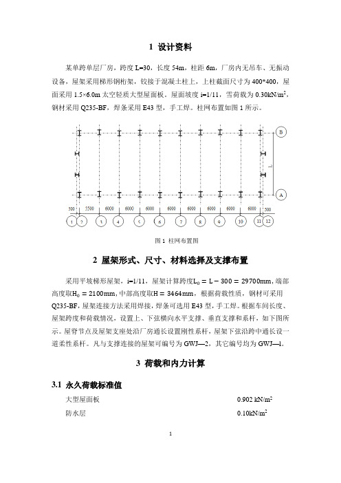 30m跨普通厂房钢屋架设计