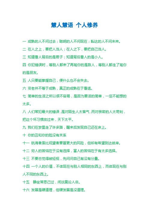 慧人慧语 个人修养